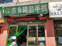 -马学武手抓美食(下南关总店)