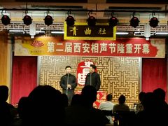 -青曲社相声(易俗街区店)
