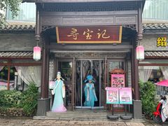 -寻宝记绍兴菜(鲁迅路店)