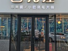 门面-巴扎屋大盘鸡·新疆菜(汇嘉时代店)