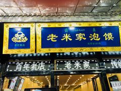 -西羊市老米家泡馍(广济街店)