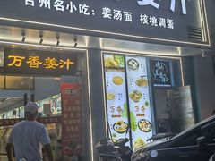 -万香姜汁(引泉路店)