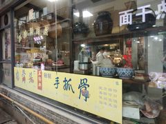 门面-王裕興肉莊(南禅寺店)