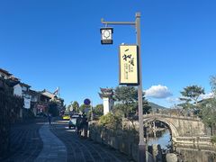 -和顺古镇