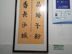 大堂-矮子粉店1985·长沙米粉(湘春路店)