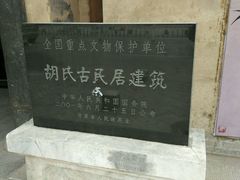 -胡氏古民居建筑