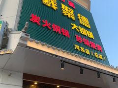 -義聚德·清真铜锅涮羊肉·烧烤(河东店)