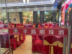 -半岛明珠酒家