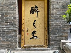 门面-醉长安(南门总店)
