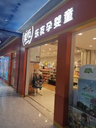-乐友孕婴童(勒泰中心店)