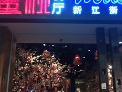 -蜜桃餐厅·江浙融合菜(荟聚购物中心店)
