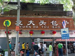 门面-袁大头包子(光华路店)