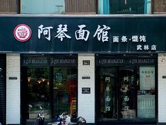 门面-阿琴面馆(武林路店)