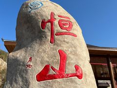 -北岳恒山