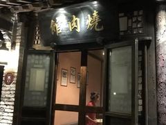 门面-烧肉馆(古北水镇景区店)