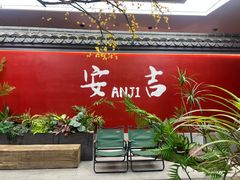 -食光慢宴·安吉土菜馆