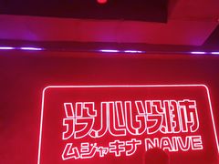 -MOSSO音乐酒吧·live house(南京旗舰店)