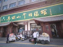 门面-清真马杰山牛肉汤馆