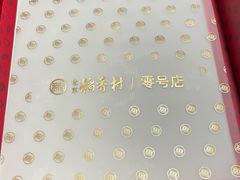 -北京稻香村(零号店)