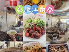 -泰顺江南春面馆