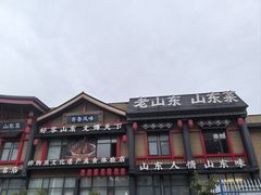 -老山东·山东菜(鲁菜名店)
