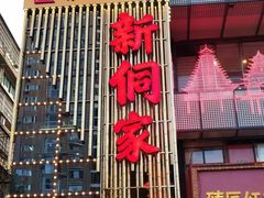 -新侗家食府(蟠桃宫店)