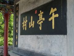 -柳氏民居