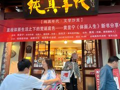 -纯真年代书吧(宝石山店)