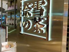 -奈雪的茶(新天地广场PRO店)
