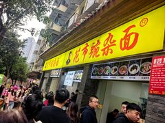 -花市豌杂面(民生路店)