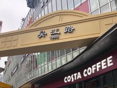 -DOUTOR德咖伦(吴江路店)