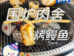 -围炉肉舍•炭烤活鳗•丹东海鲜烤肉(步行街店)