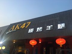 门面-AK47烤羊腿串吧(柳浪家园店)