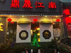 门面-鼎晟江南·融合江南宴(固戍店)