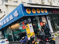 -佛跳墙捞饭(连目巷店)