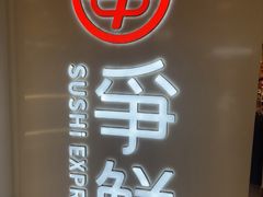 -争鲜回转寿司(东方银座店)