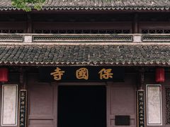-宁波市保国寺古建筑博物馆
