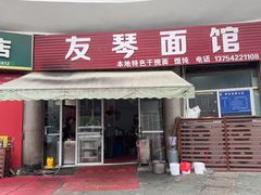 -友琴面馆(东白溪公寓店)
