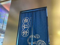 -白仁仔· 活烤海鲜 宵夜(豫园店)