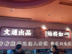 -文通冰室(星悦天地店)