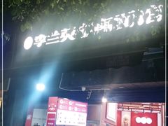 -李兰英湖南面馆(护国路店)