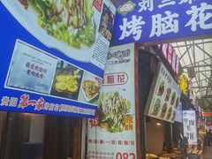 -刘三妹特色烤脑花(南明店)