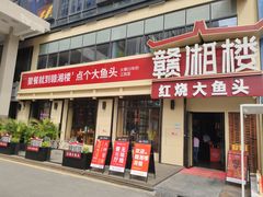 门面-赣湘楼(中骏店)