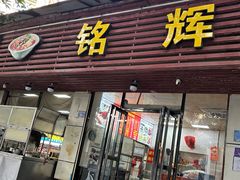 -铭辉沙嗲面(新街商业城店)