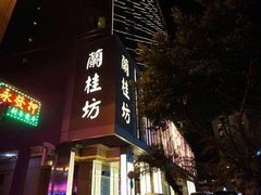 -兰桂坊