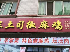 -天全县三土司椒麻鸡餐厅
