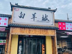 -白羊坡