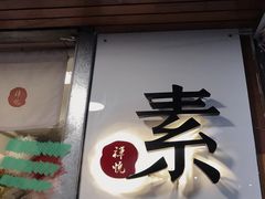 门面-禅悦素食