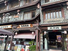 -王万妈卤猪脚(青岩交通路)