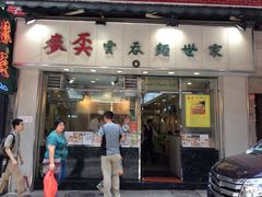iphone_upload_pic-麦奀云吞面世家(中环店)